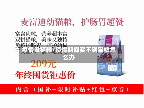 疫情没猫粮/疫情期间买不到猫粮怎么办