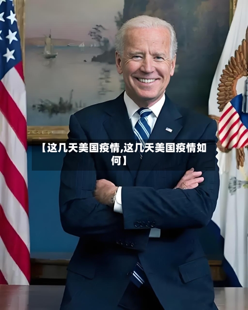 【这几天美国疫情,这几天美国疫情如何】-第2张图片