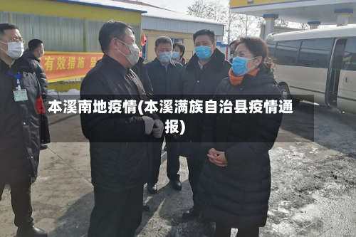 本溪南地疫情(本溪满族自治县疫情通报)