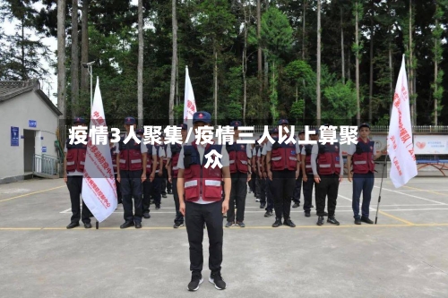 疫情3人聚集/疫情三人以上算聚众-第3张图片