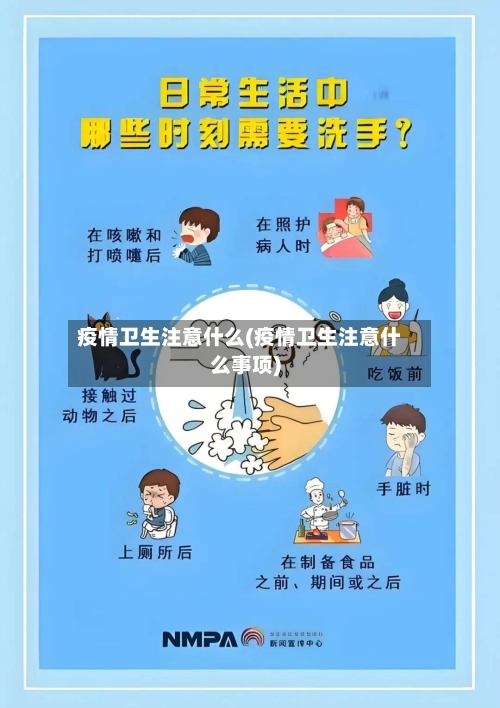 疫情卫生注意什么(疫情卫生注意什么事项)-第2张图片