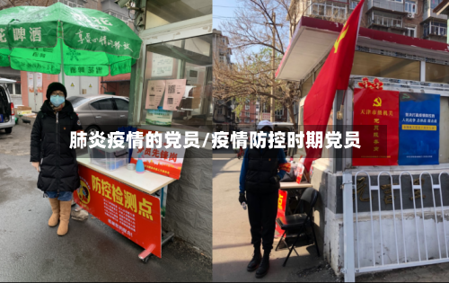 肺炎疫情的党员/疫情防控时期党员