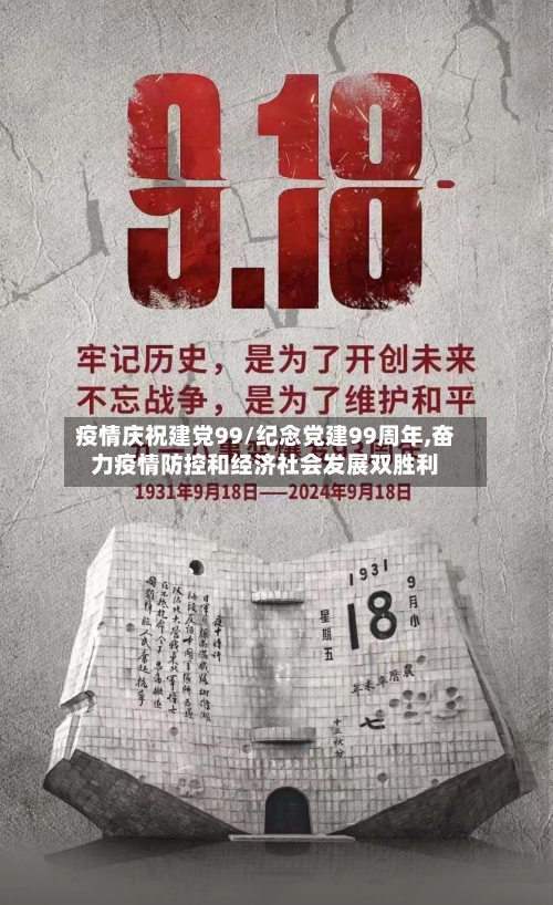 疫情庆祝建党99/纪念党建99周年,奋力疫情防控和经济社会发展双胜利