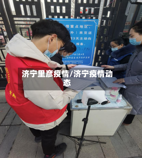 济宁里彦疫情/济宁疫情动态-第3张图片