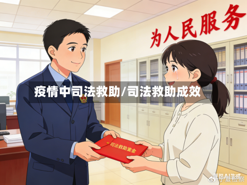 疫情中司法救助/司法救助成效