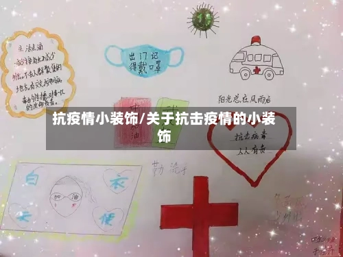 抗疫情小装饰/关于抗击疫情的小装饰-第3张图片