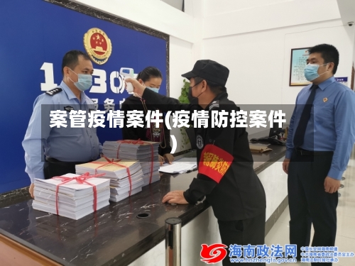 案管疫情案件(疫情防控案件)-第2张图片