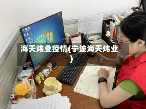 海天炜业疫情(宁波海天炜业)
