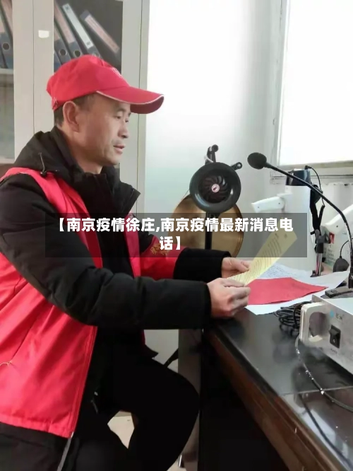 【南京疫情徐庄,南京疫情最新消息电话】