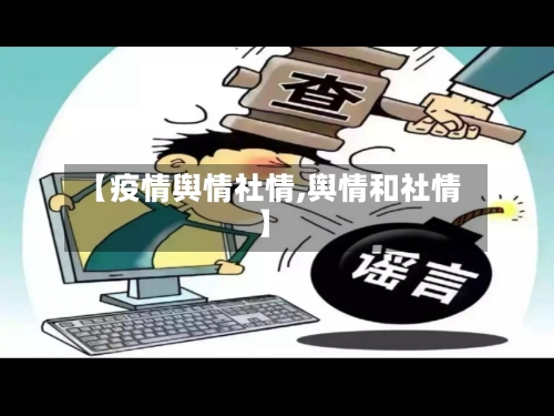 【疫情舆情社情,舆情和社情】-第2张图片