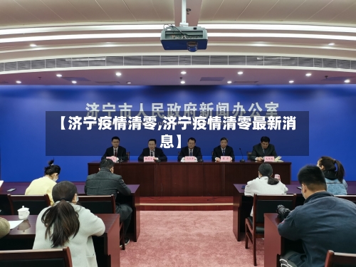 【济宁疫情清零,济宁疫情清零最新消息】
