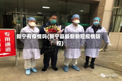 新宁有疫情吗(新宁县最新新冠疫情防控)