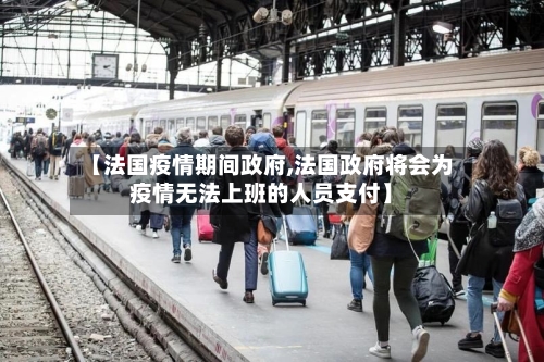 【法国疫情期间政府,法国政府将会为疫情无法上班的人员支付】-第3张图片
