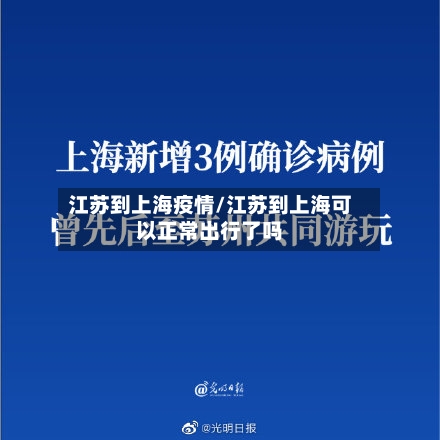 江苏到上海疫情/江苏到上海可以正常出行了吗-第2张图片