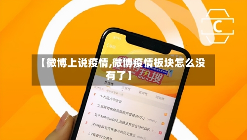【微博上说疫情,微博疫情板块怎么没有了】