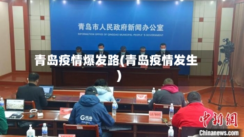 青岛疫情爆发路(青岛疫情发生)-第2张图片