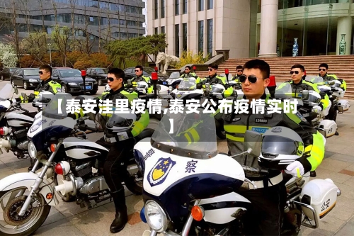 【泰安洼里疫情,泰安公布疫情实时】