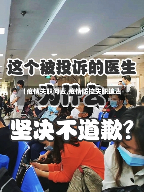 【疫情失职问责,疫情防控失职追责】-第3张图片