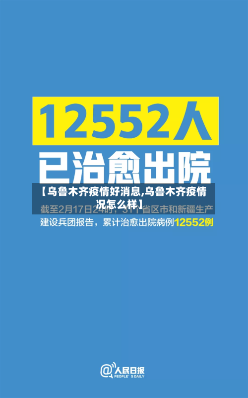 【乌鲁木齐疫情好消息,乌鲁木齐疫情况怎么样】