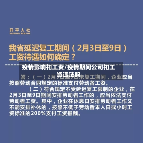 疫情影响扣工资/疫情期间公司扣工资违法吗