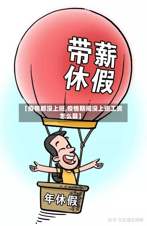 【疫情都没上班,疫情期间没上班工资怎么算】-第3张图片