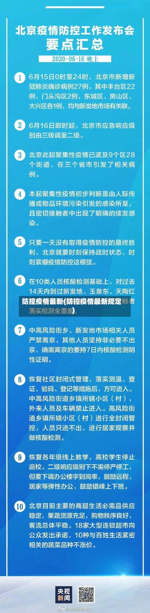 防控疫情最新(防控疫情最新规定)