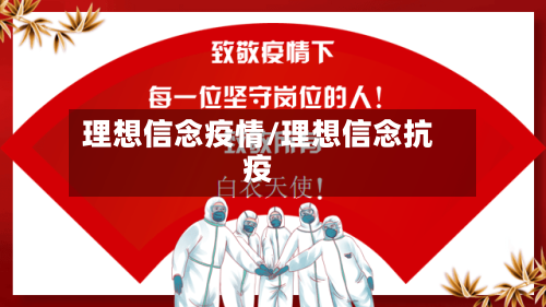 理想信念疫情/理想信念抗疫