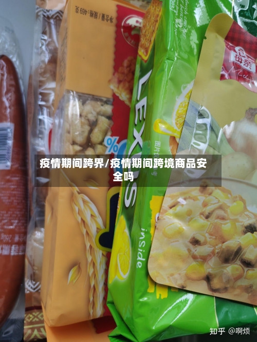 疫情期间跨界/疫情期间跨境商品安全吗