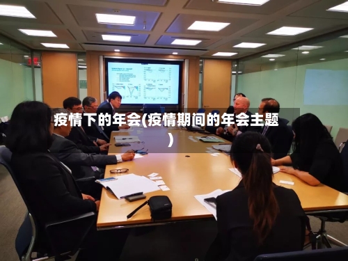 疫情下的年会(疫情期间的年会主题)