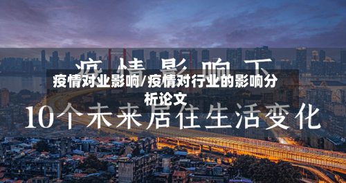 疫情对业影响/疫情对行业的影响分析论文