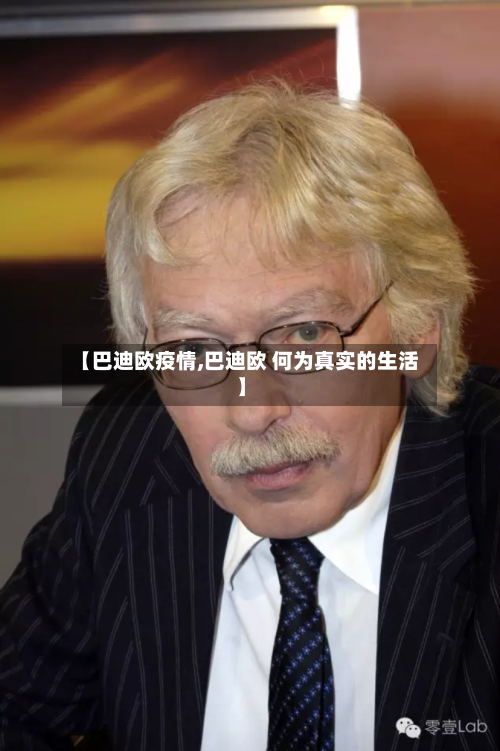 【巴迪欧疫情,巴迪欧 何为真实的生活】