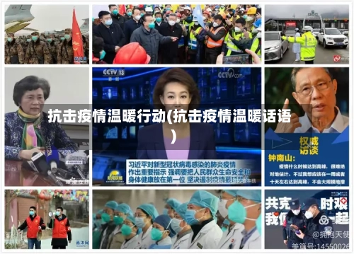 抗击疫情温暖行动(抗击疫情温暖话语)-第2张图片