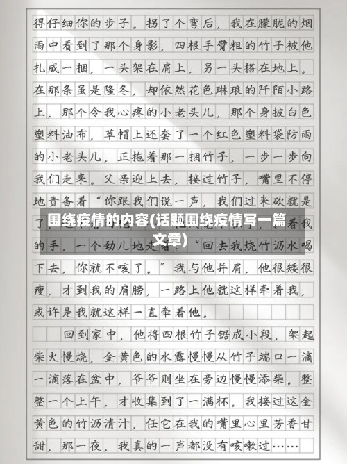 围绕疫情的内容(话题围绕疫情写一篇文章)
