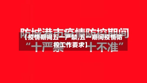【疫情期间五一严禁,五一期间疫情防控工作要求】-第2张图片