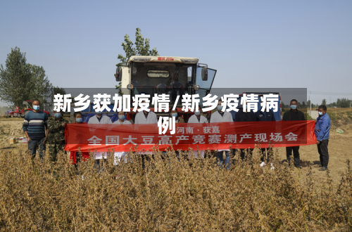 新乡获加疫情/新乡疫情病例