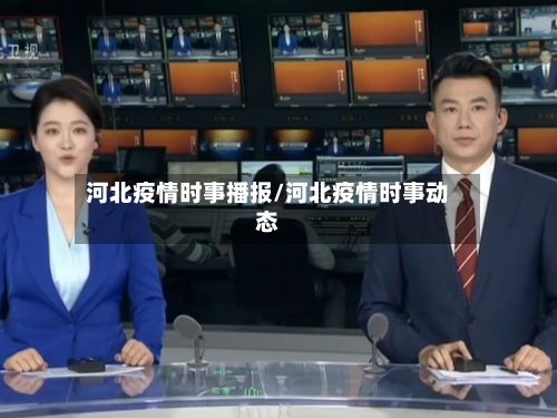 河北疫情时事播报/河北疫情时事动态