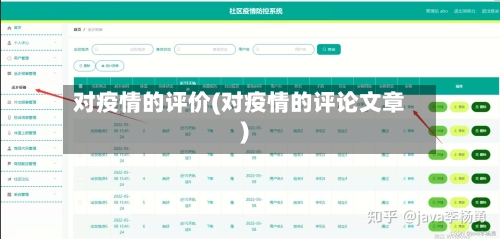 对疫情的评价(对疫情的评论文章)