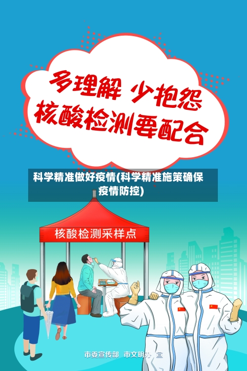 科学精准做好疫情(科学精准施策确保疫情防控)