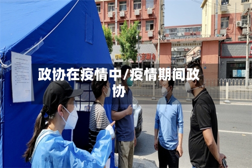 政协在疫情中/疫情期间政协-第2张图片