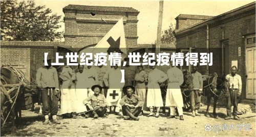 【上世纪疫情,世纪疫情得到】