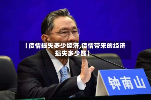 【疫情损失多少经济,疫情带来的经济损失多少钱】-第2张图片
