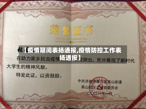 【疫情期间表扬通报,疫情防控工作表扬通报】