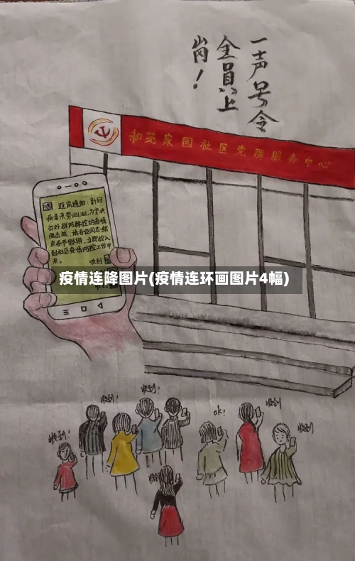 疫情连降图片(疫情连环画图片4幅)-第2张图片