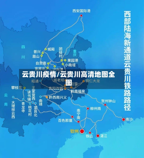 云贵川疫情/云贵川高清地图全图-第2张图片