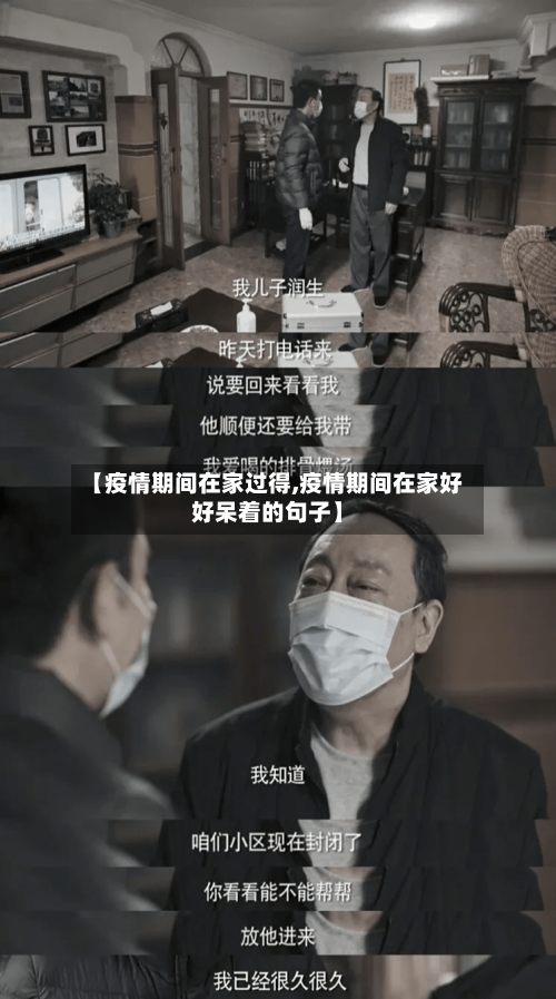 【疫情期间在家过得,疫情期间在家好好呆着的句子】