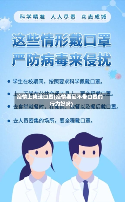 疫情上班没口罩(疫情期间不带口罩的行为好吗)-第3张图片