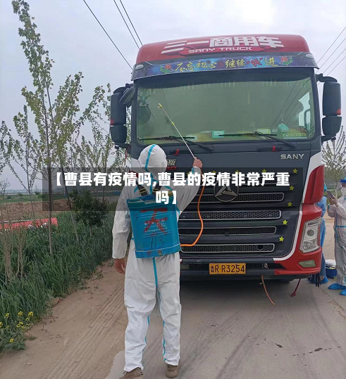 【曹县有疫情吗,曹县的疫情非常严重吗】