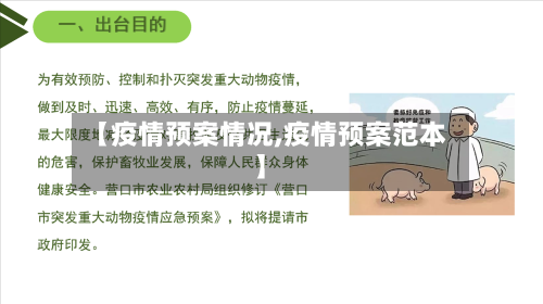 【疫情预案情况,疫情预案范本】