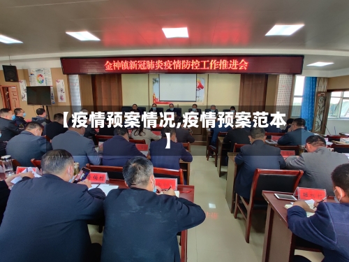 【疫情预案情况,疫情预案范本】-第2张图片