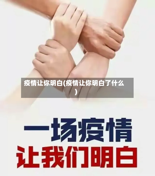 疫情让你明白(疫情让你明白了什么)-第2张图片